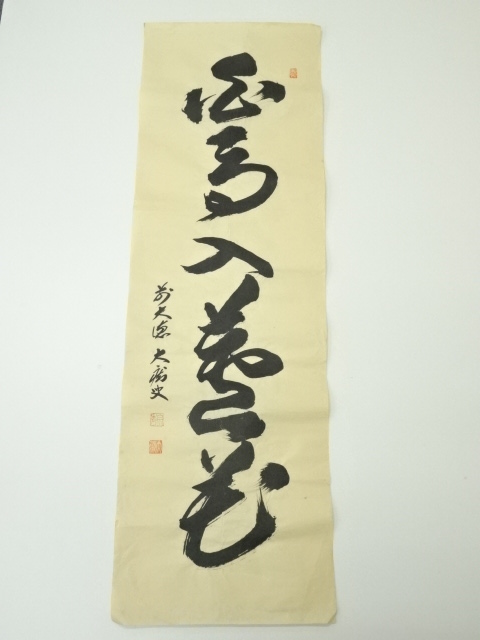 道具 ] - 道具 前大徳 山口大痴筆 「白鳥入萬花」一行書 肉筆紙本